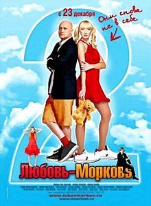 Любовь морковь 2 на DVD Любовь морковь 2 на DVD