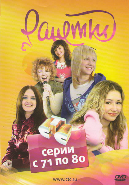 Ранетки 8 Часть (71-80 серии) на DVD Ранетки 8 Часть (71-80 серии) на DVD