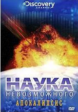 Discovery Наука невозможного Апокалипсис на DVD Discovery Наука невозможного Апокалипсис на DVD