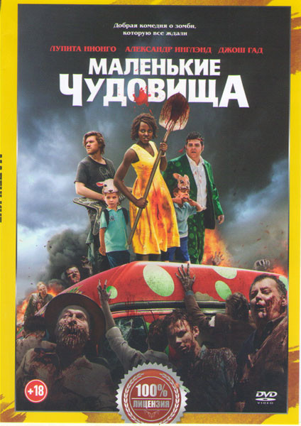 Маленькие чудовища на DVD