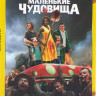 Маленькие чудовища на DVD