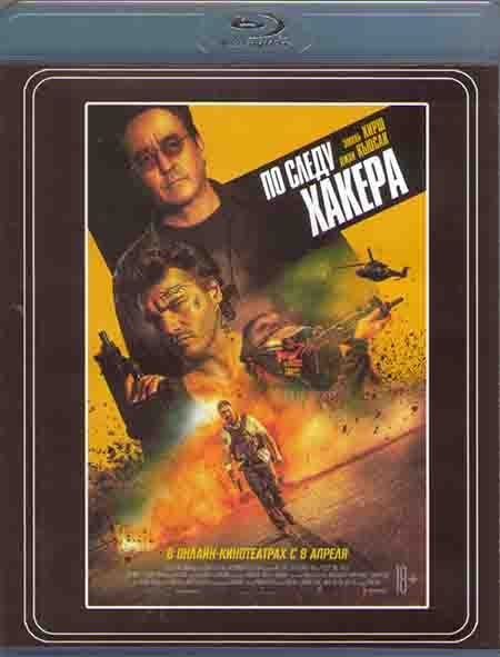 По следу хакера (Blu-ray)* на Blu-ray