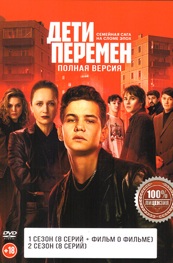 Дети перемен 2 Сезона (16 серий) + фильм о фильме на DVD