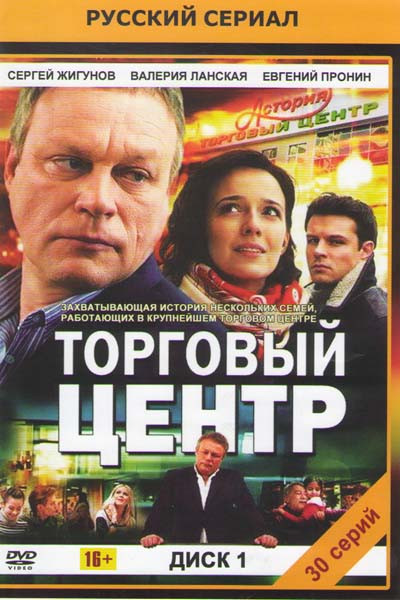 Торговый центр (30 серий) на DVD Торговый центр (30 серий) на DVD