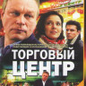 Торговый центр (30 серий) на DVD Торговый центр (30 серий) на DVD