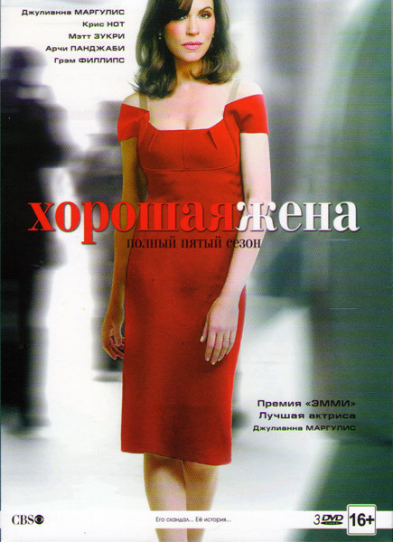 Хорошая жена (Правильная жена) 5 Сезон (22 серии) (3 DVD) на DVD