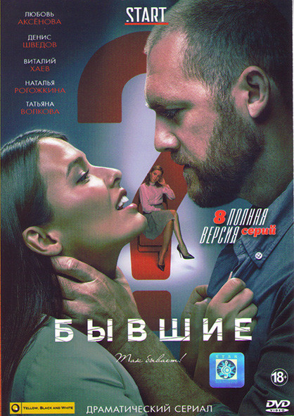 Бывшие 2 Сезон (8 серий)* на DVD Бывшие 2 Сезон (8 серий)* на DVD