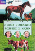 Изображение товара О всех созданиях больших и малых 1,2 Сезон (27 серий) (1977) (4DVD)