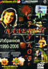Валерий Струков. Избранное 1990-2006   на DVD