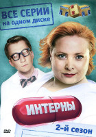 Изображение товара Интерны 2 Сезон (21-40 серии)