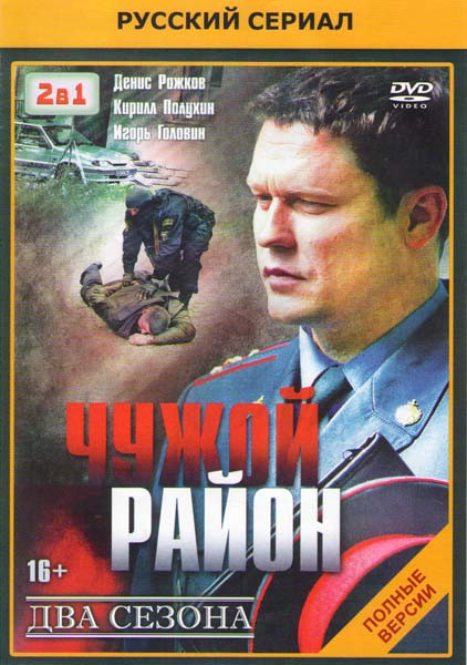 Чужой район (24 серии) / Чужой район 2 (32 серии) на DVD Чужой район (24 серии) / Чужой район 2 (32 серии) на DVD