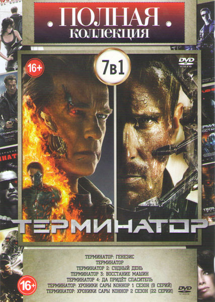 Полная коллекция Терминатор (Терминатор Генезис / Терминатор / Терминатор 2 Судный день / Терминатор 3 Восстание машин / Терминатор 4 Да придет спасит на DVD Полная коллекция Терминатор (Терминатор Генезис / Терминатор / Терминатор 2 Судный день / Терминатор 3 Восстание машин / Терминатор 4 Да придет спасит на DVD
