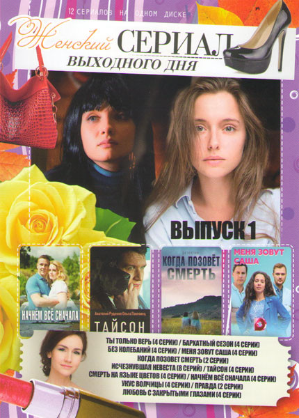 Женский сериал выходного дня 1 (Ты только верь (4 серии) / Бархатный сезон (4 серии) /Без колебаний (4 серии) / Меня зовут Саша (4 серии) / Когда позо на DVD