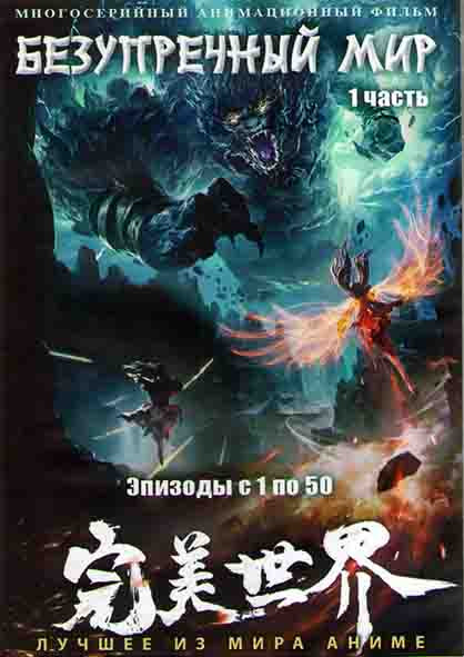 Безупречный мир 1 Часть (50 серий) (4 DVD) на DVD