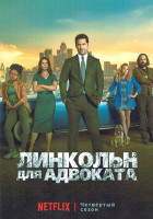 Изображение товара Линкольн для адвоката 4 Сезон (10 серий) (2DVD)
