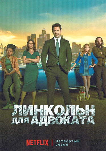 Линкольн для адвоката 4 Сезон (10 серий) (2DVD) на DVD