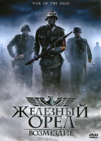 Изображение товара Железный орел Возмездие