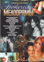 Изображение товара Эротические мелодрамы (Мокрая женщина на ветру / Частные уроки / Секс ангелов / Сексуальные хроники французкой семьи / Не привычка не любовь / Картина