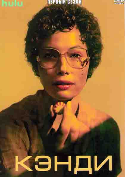 Кэнди 1 Сезон (5 серий) на DVD