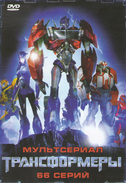 Трансформеры Прайм (66 серий) на DVD