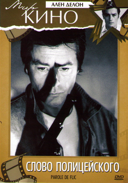 Слово полицейского на DVD