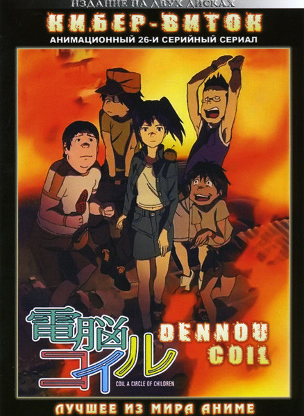 Кибер виток (26 серий) 2 DVD на DVD