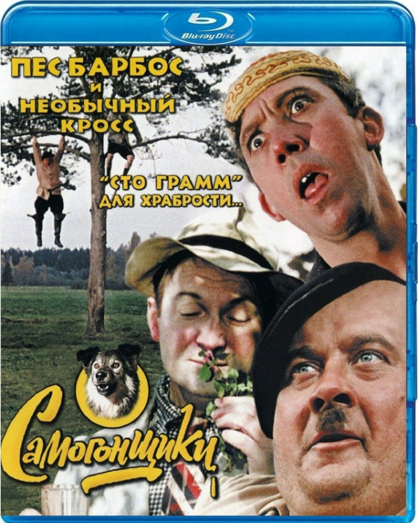 Самогонщики (Самогонщики / Пес Барбос и необычный кросс / Сто грамм для храбрости) (Blu-ray) на Blu-ray Самогонщики (Самогонщики / Пес Барбос и необычный кросс / Сто грамм для храбрости) (Blu-ray) на Blu-ray