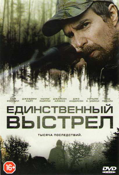 Единственный выстрел на DVD Единственный выстрел на DVD
