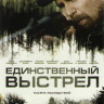 Единственный выстрел на DVD Единственный выстрел на DVD