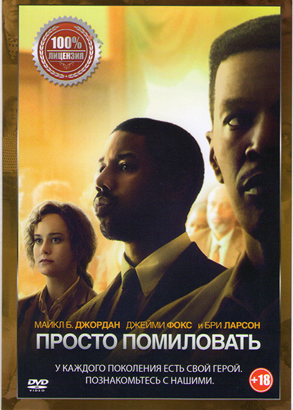 Просто помиловать на DVD