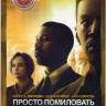 Просто помиловать на DVD