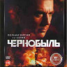 Чернобыль (12 серий) (2DVD)* на DVD