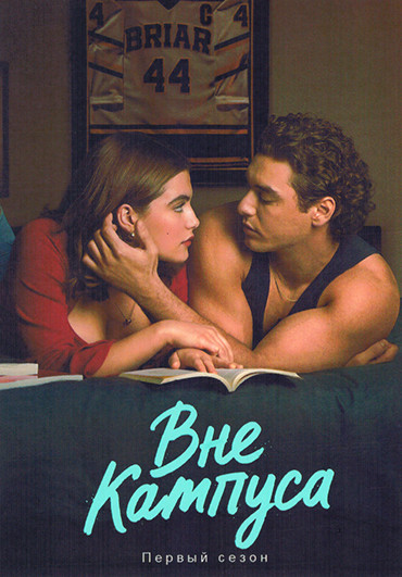 Вне кампуса (8 серий)(2DVD) на DVD