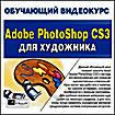 Adobe Photoshop CS3 для Художника ( PC CD )