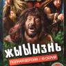 Жыыызнь (19 серий) на DVD Жыыызнь (19 серий) на DVD