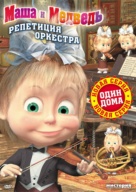 Маша и Медведь Репетиция оркестра (11 серий) на DVD Маша и Медведь Репетиция оркестра (11 серий) на DVD