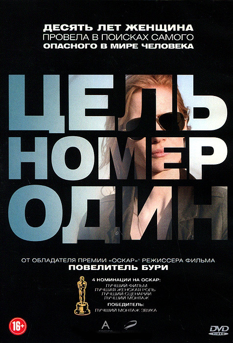 Цель номер один (Поимка Бен Ладена) на DVD