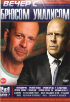 Изображение товара Вечер с Брюсом Уиллисом 2 Выпуск (Герой одиночка / Крепкий орешек 1,2,3,4,5 / Заложник / На расстоянии удара / Добро пожаловать в рай / 12 обезьян / П