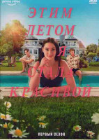 Изображение товара Этим летом я стала красивой 1 Сезон (7 серий)