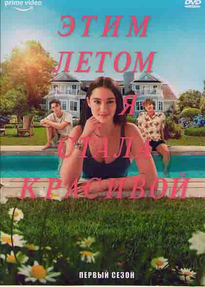 Этим летом я стала красивой 1 Сезон (7 серий) на DVD