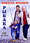 Школа юного рыбака на DVD