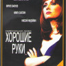 Хорошие руки (12 серий) на DVD Хорошие руки (12 серий) на DVD