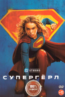 Изображение товара Супергерл (2026)