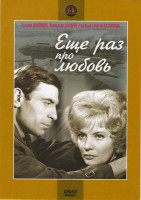 Изображение товара Еще раз про любовь