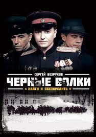 Черные волки (8 серий) на DVD Черные волки (8 серий) на DVD