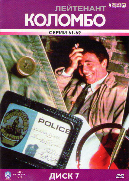 Коломбо (Лейтенант Коломбо) (61-69 серии) на DVD