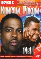 Изображение товара Вечер с Крисом Роком (Глава государства / Плохая компания / Одноклассники 1,2 / Обратно на Землю / Тюремный блок 4 / Два дня в Нью Йорке / Все или нич