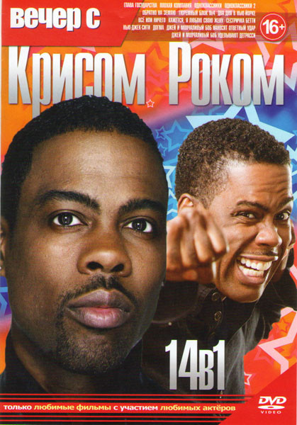 Вечер с Крисом Роком (Глава государства / Плохая компания / Одноклассники 1,2 / Обратно на Землю / Тюремный блок 4 / Два дня в Нью Йорке / Все или нич на DVD Вечер с Крисом Роком (Глава государства / Плохая компания / Одноклассники 1,2 / Обратно на Землю / Тюремный блок 4 / Два дня в Нью Йорке / Все или нич на DVD