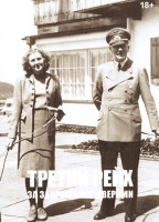 Изображение товара Третий рейх За закрытыми дверями (4 серии)