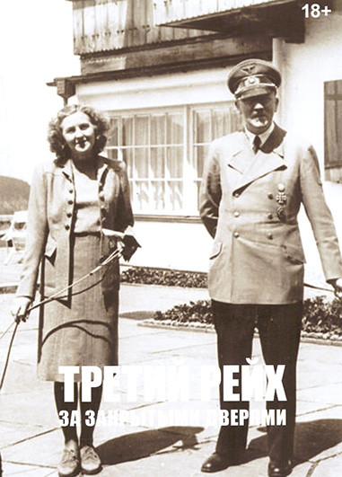 Третий рейх За закрытыми дверями (4 серии) на DVD Третий рейх За закрытыми дверями (4 серии) на DVD